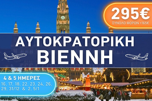 Αυτοκρατορική Βιέννη - Αναχωρήσεις Δεκέμβριος 2025 - Ιανουάριος 2026